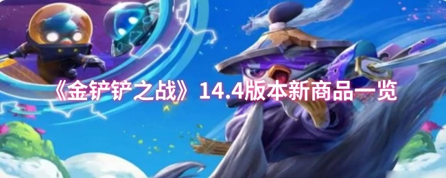 《金铲铲之战》14.4版本全新商品大盘点