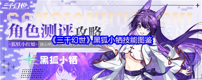 《三千幻世》中黑狐小牺的技能图鉴