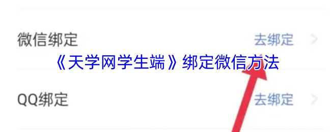 《天学网学生端》如何绑定微信