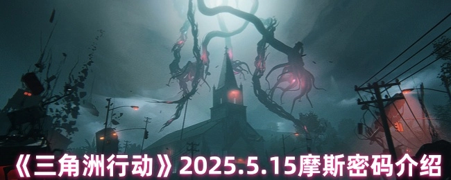 《三角洲行动》于2025年5月15日进行摩斯密码介绍