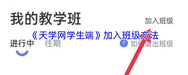 《天学网学生端》中加入班级的具体方法
