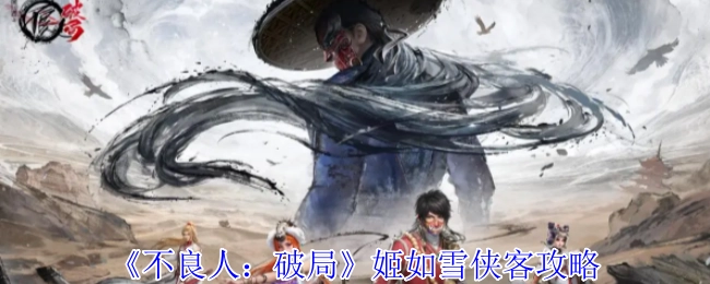 《不良人：破局》中姬如雪侠客的攻略