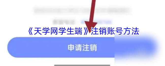 《天学网学生端》账号注销的方式