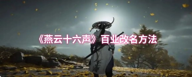 《燕云十六声》里百业更改名字的办法