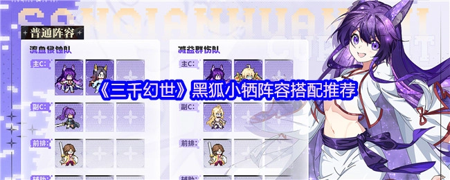 《三千幻世》黑狐小牺阵容搭配攻略分享