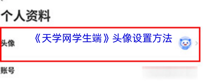 《天学网学生端》如何设置头像