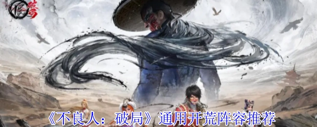 《不良人：破局》开荒通用阵容推荐