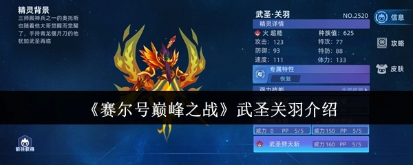 关于《赛尔号巅峰之战》中武圣关羽的介绍