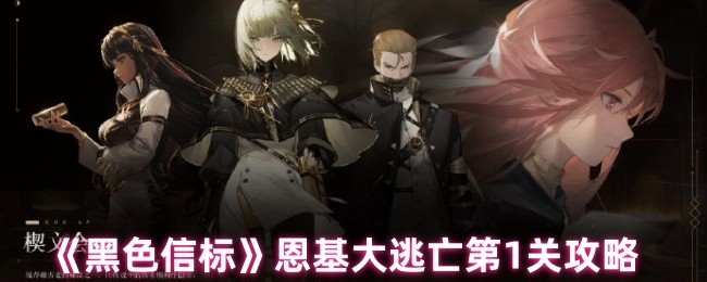 《黑色信标》恩基大逃亡关卡1攻略