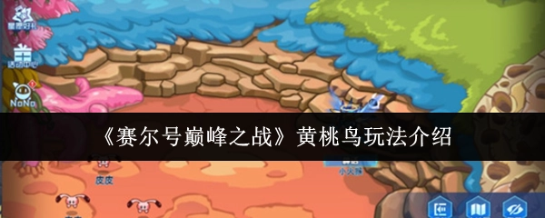 《赛尔号巅峰之战》中黄桃鸟的玩法讲解