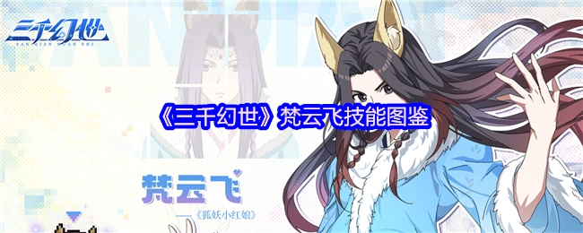 《三千幻世》中梵云飞技能的详细图鉴