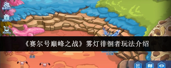 《赛尔号巅峰之战》中雾灯徘徊者的玩法讲解
