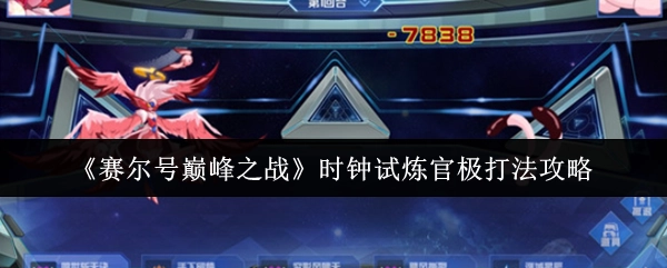 《赛尔号巅峰之战》中时钟试炼官极的打法攻略