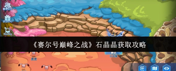 《赛尔号巅峰之战》中石晶晶的获取攻略