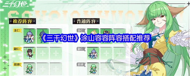 《三千幻世》中涂山容容的阵容搭配推荐
