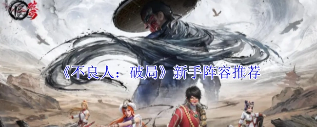 新手必看！《不良人：破局》阵容推荐