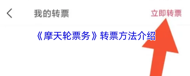 《摩天轮票务》转票方式说明