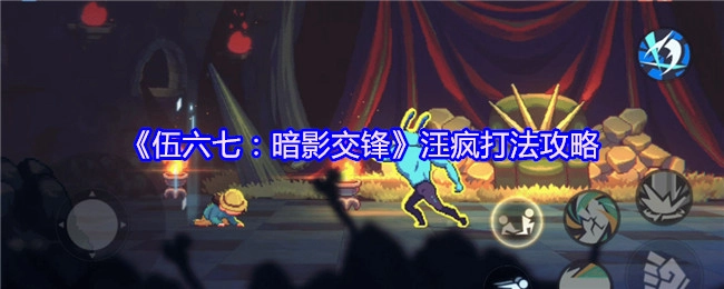 《伍六七：暗影交锋》中汪疯的打法攻略