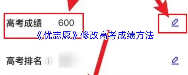 《优志愿》里高考成绩修改的办法