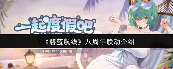 《碧蓝航线》八周年联动相关介绍