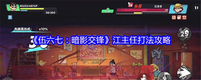 《伍六七：暗影交锋》江主任打法指南
