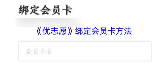 《优志愿》会员卡的绑定方式