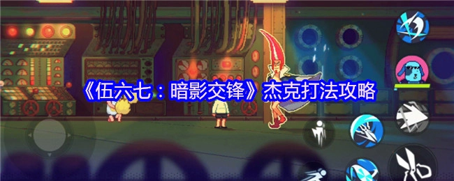 《伍六七：暗影交锋》中杰克的打法攻略