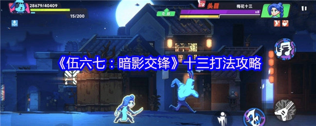 《伍六七：暗影交锋》之十三战斗打法攻略
