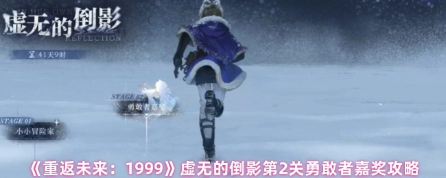 《重返未来：1999》虚无的倒影第二关勇敢者嘉奖通关攻略