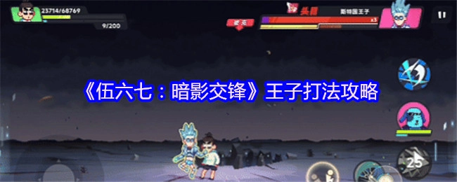 《伍六七：暗影交锋》中王子的打法攻略
