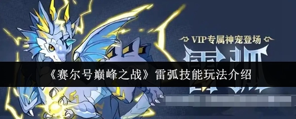 《赛尔号巅峰之战》里雷弧技能的玩法讲解