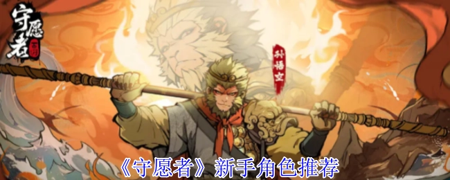 《守愿者》新手适合选择哪些角色推荐