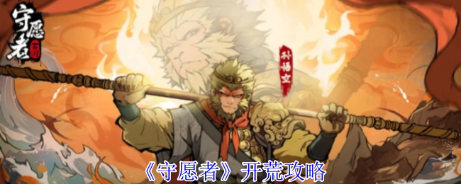 《守愿者》初次通关攻略