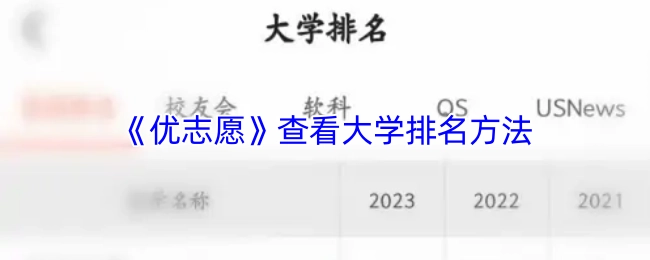 《优志愿》中大学排名查看方法