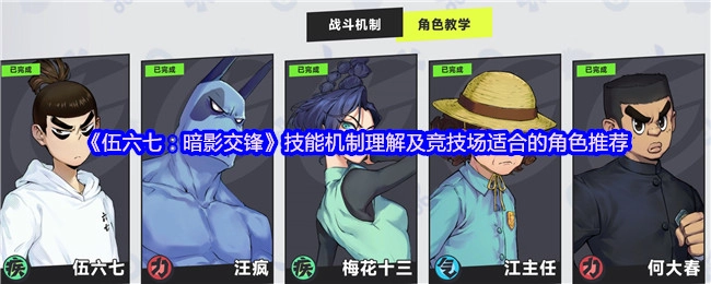 《伍六七：暗影交锋》技能机制解析与竞技场适配角色推荐