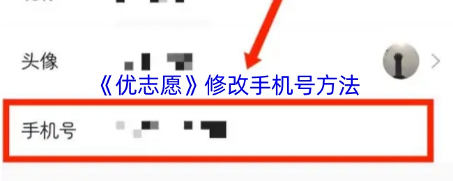 《优志愿》更改手机号的办法
