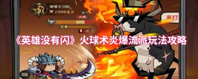 《英雄没有闪》火球术与炎爆流派的玩法攻略