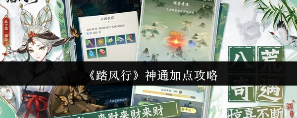 《踏风行》神通点数分配攻略