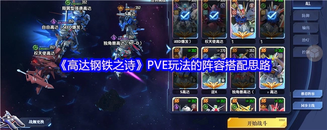 《高达钢铁之诗》PVE玩法中阵容搭配的思路