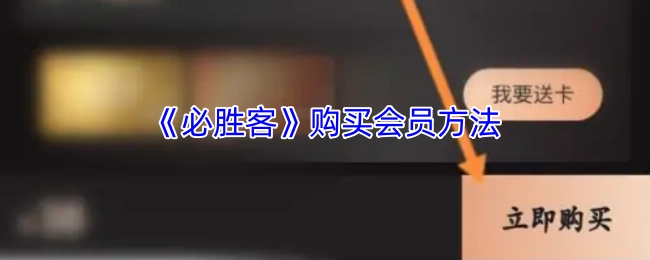 了解《必胜客》会员购买途径