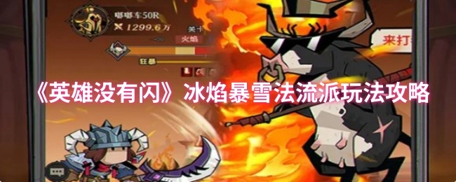 冰焰暴雪法流派玩法攻略之《英雄没有闪》