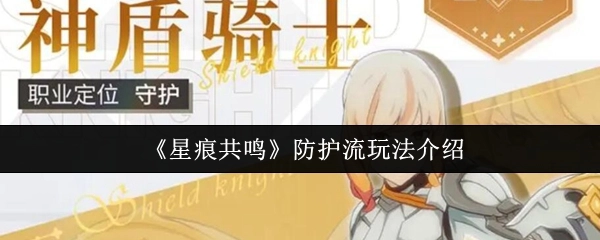 带你了解《星痕共鸣》防护流玩法