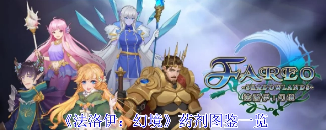 一览《法洛伊：幻境》药剂图鉴