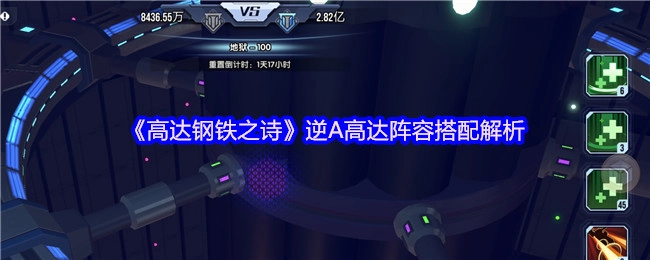 《高达钢铁之诗》中逆A高达的阵容搭配详细解析