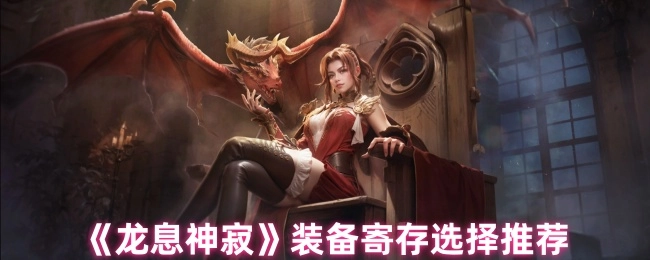 《龙息神寂》装备寄存的选择推荐有哪些