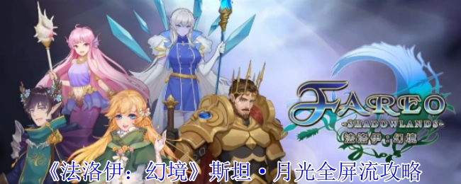 《法洛伊：幻境》斯坦·月光全屏流打法攻略