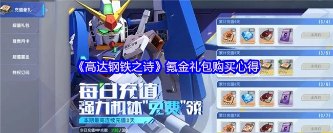 《高达钢铁之诗》氪金礼包购买的经验分享
