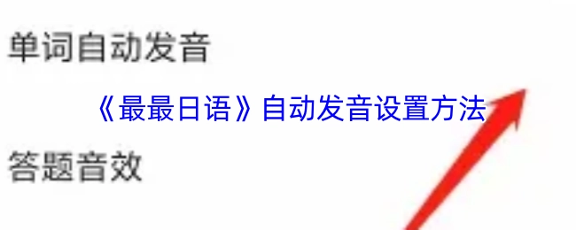 《最最日语》里自动发音的设置方式