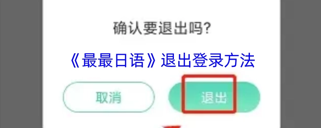 《最最日语》如何退出登录