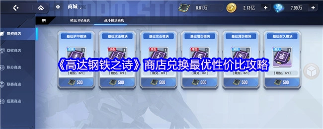 《高达钢铁之诗》商店兑换性价比最大化攻略